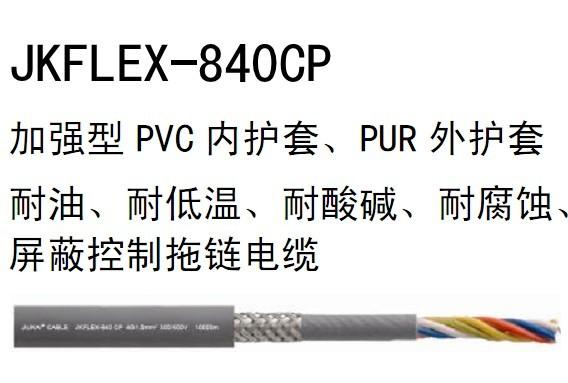 加強型PVC內(nèi)護套PUR外護套屏蔽控制拖鏈電纜JFLE