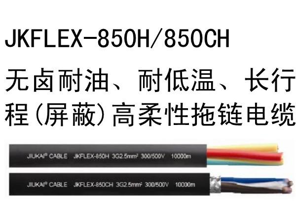 JKFL無(wú)鹵耐油、耐低溫（屏蔽）高柔性拖鏈電纜