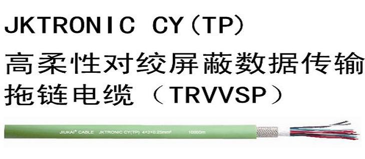 高柔性對絞屏蔽數(shù)據(jù)傳輸拖鏈電纜（TRVVSP）